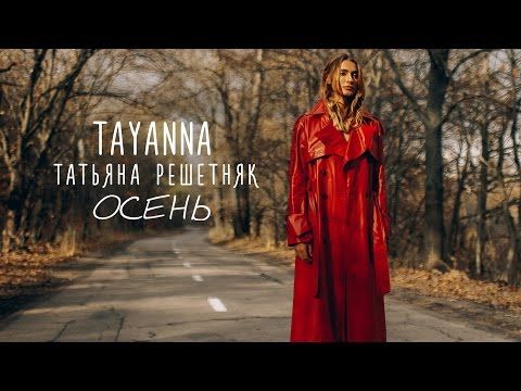 Татьяна Решетняк Татьяна Решетняк